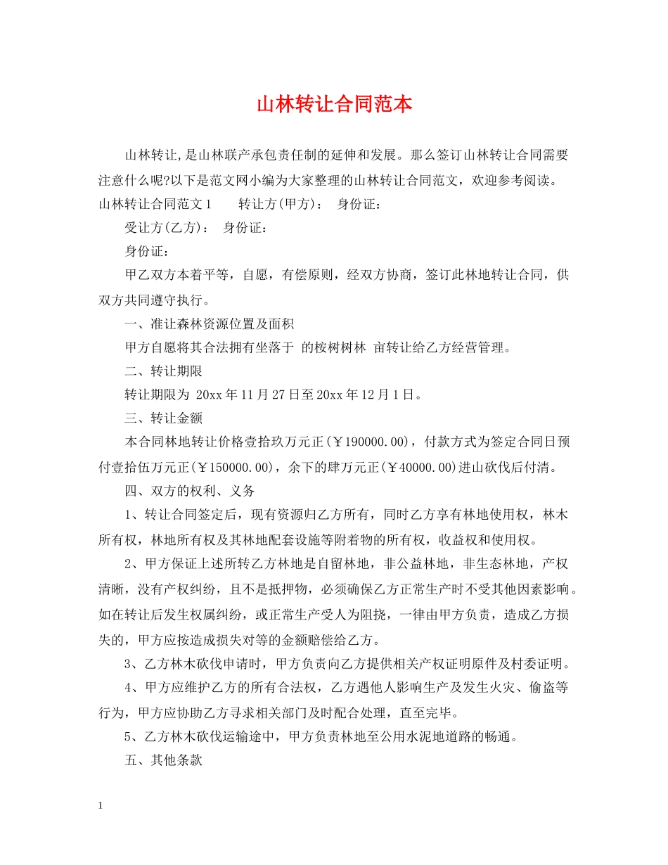 山林转让合同范本 _第1页