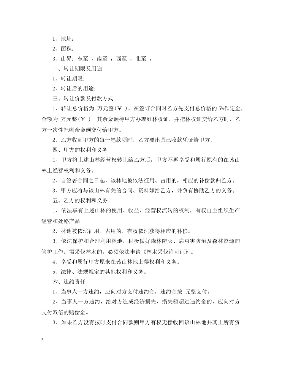 山林转让合同范本 _第3页