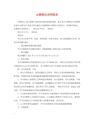 山林转让合同范本 