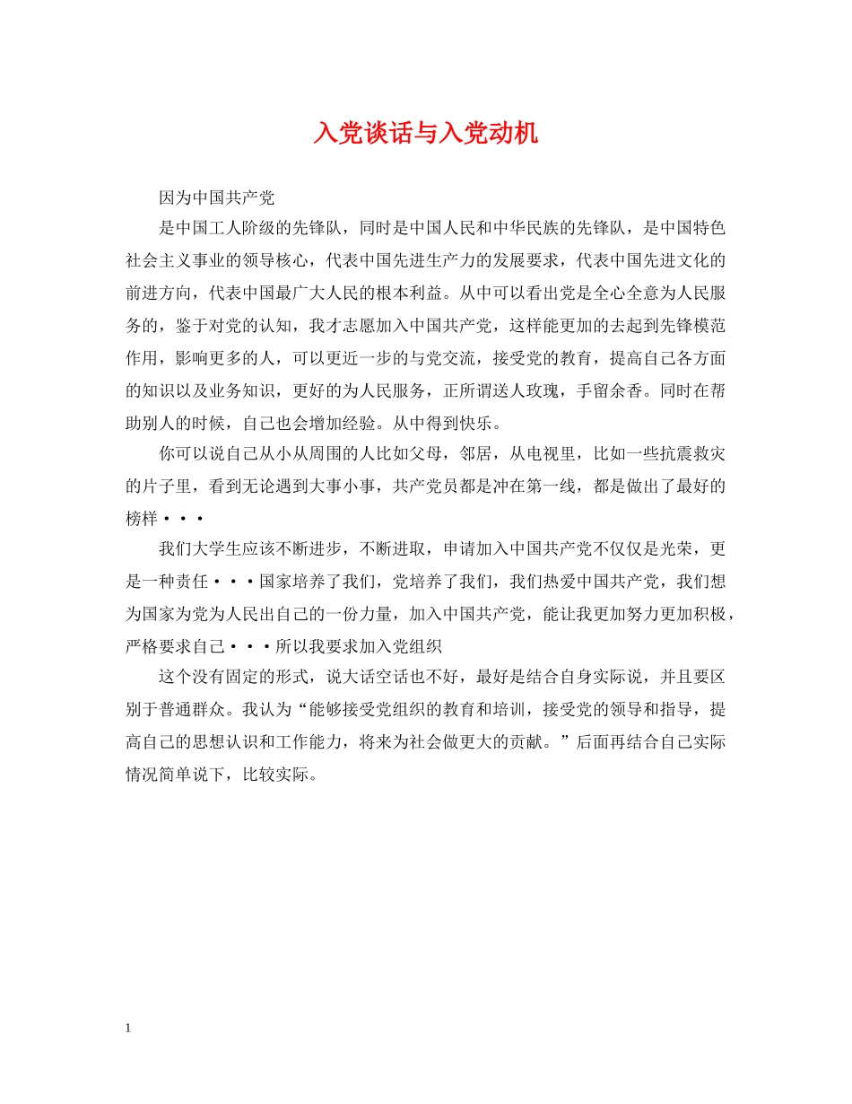 入党谈话与入党动机_第1页