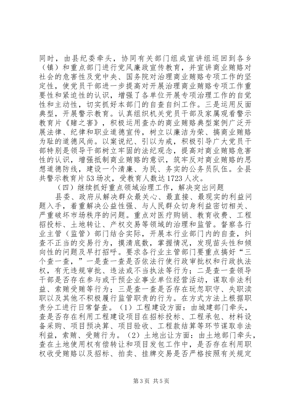 全县治理商业贿赂专项工作总结 _第3页