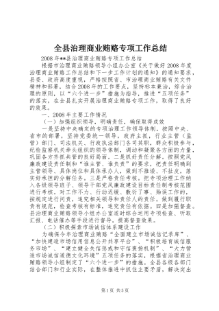全县治理商业贿赂专项工作总结 