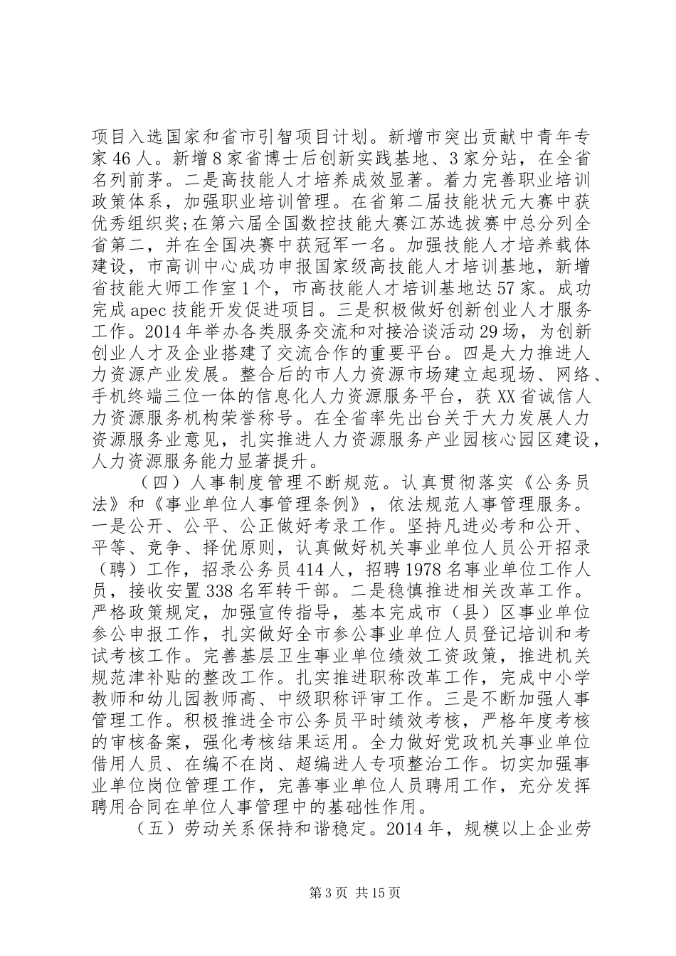 人力资源社会保障局工作总结 _第3页