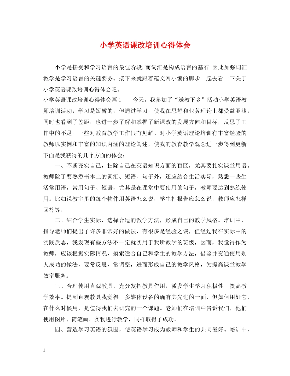 小学英语课改培训心得体会 _第1页