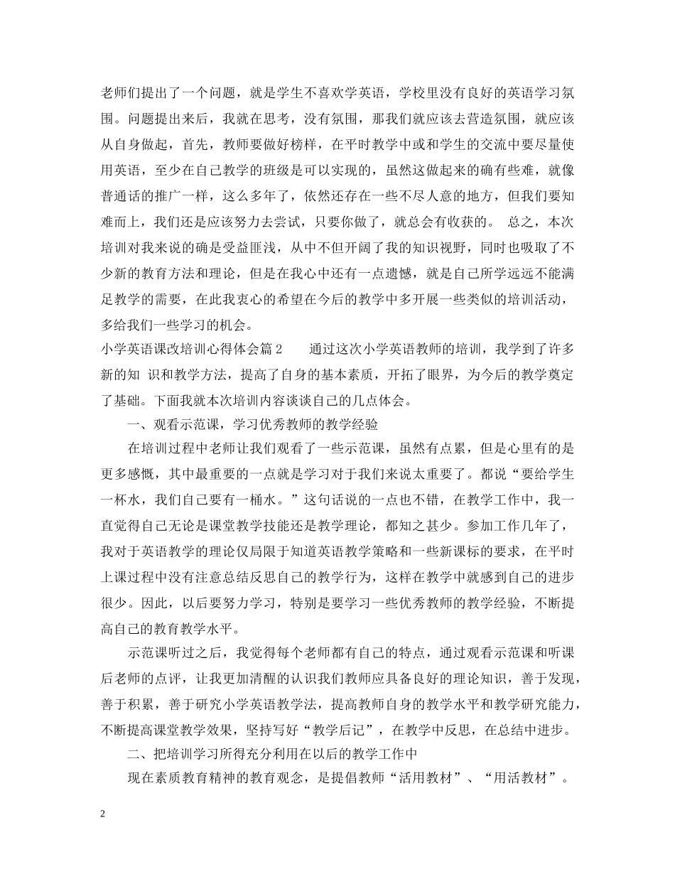 小学英语课改培训心得体会 _第2页