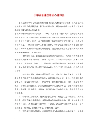 小学英语课改培训心得体会 