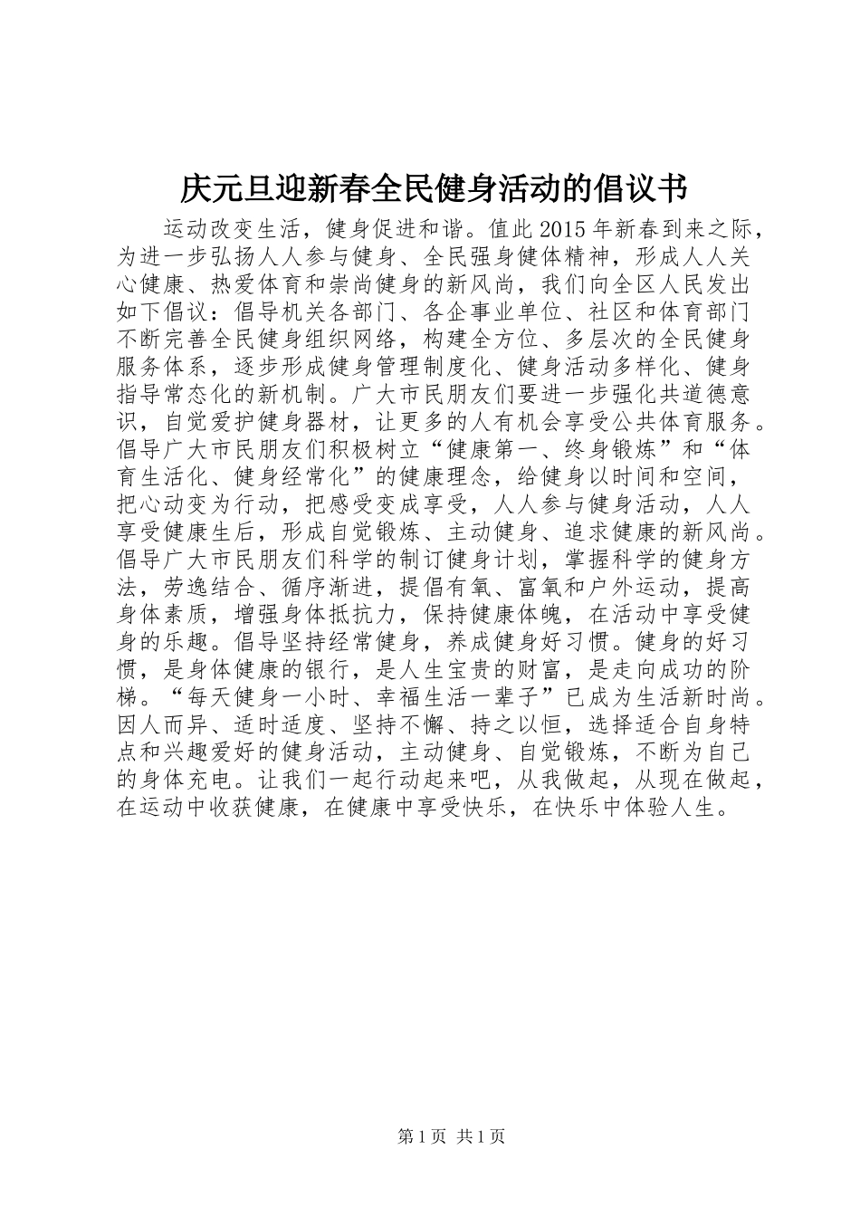 庆元旦迎新春全民健身活动的倡议书_第1页