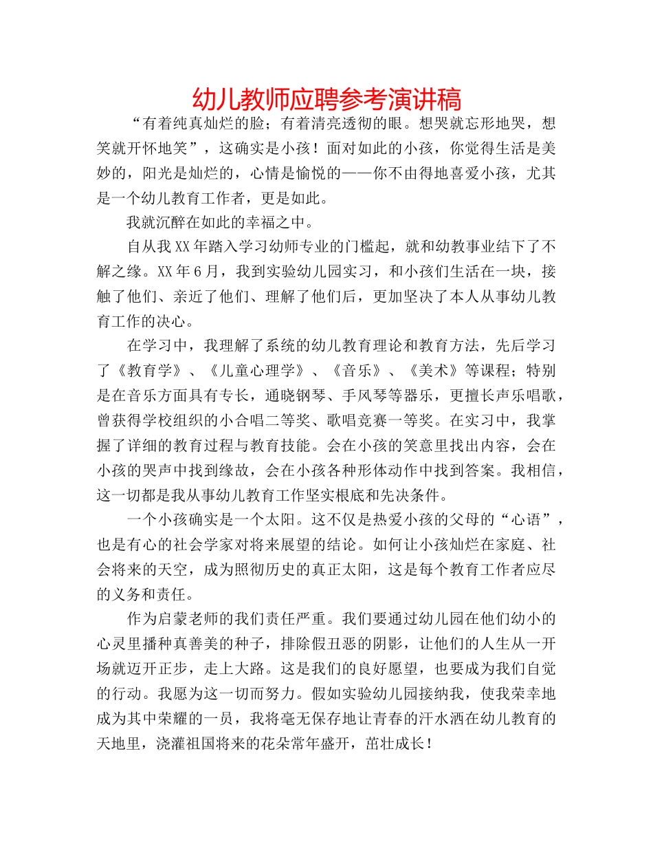 幼儿教师应聘参考演讲稿 _第1页