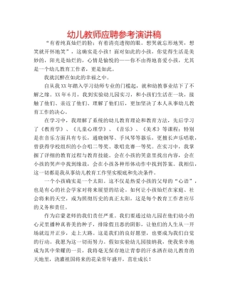 幼儿教师应聘参考演讲稿 