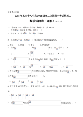 重庆十八中2014-2015高二数学理上期末考试模拟试题及答案(二)