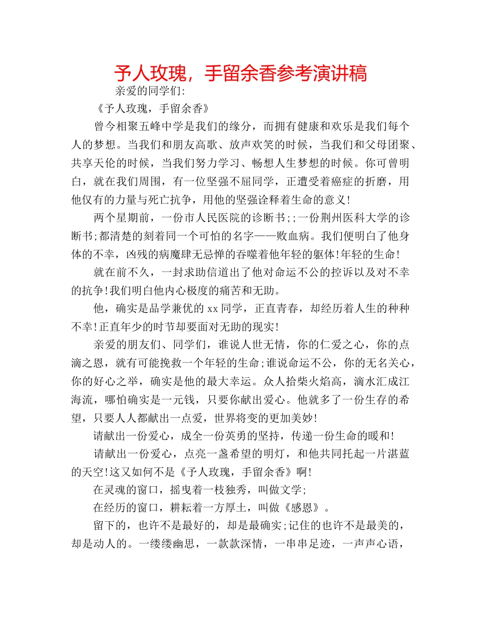 予人玫瑰，手留余香参考演讲稿 _第1页