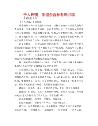 予人玫瑰，手留余香参考演讲稿 