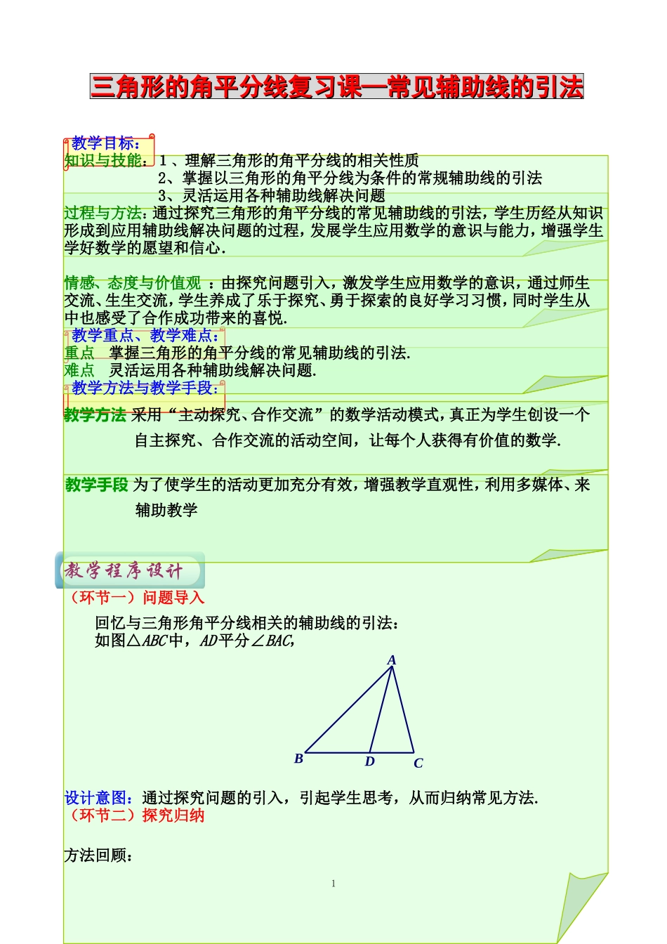 三角形的角平分线教案.doc_第2页