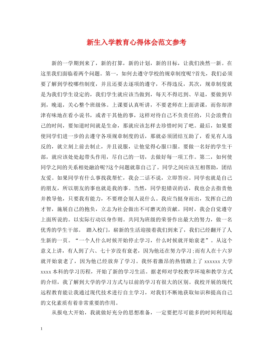 新生入学教育心得体会范文参考 _第1页