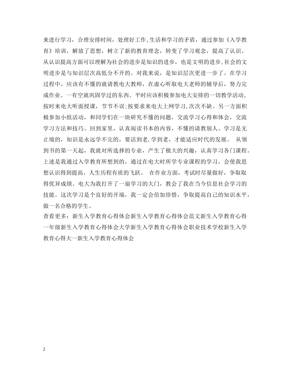 新生入学教育心得体会范文参考 _第2页