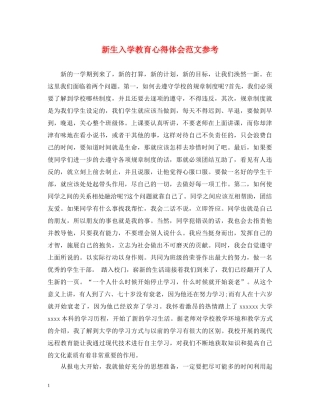 新生入学教育心得体会范文参考 