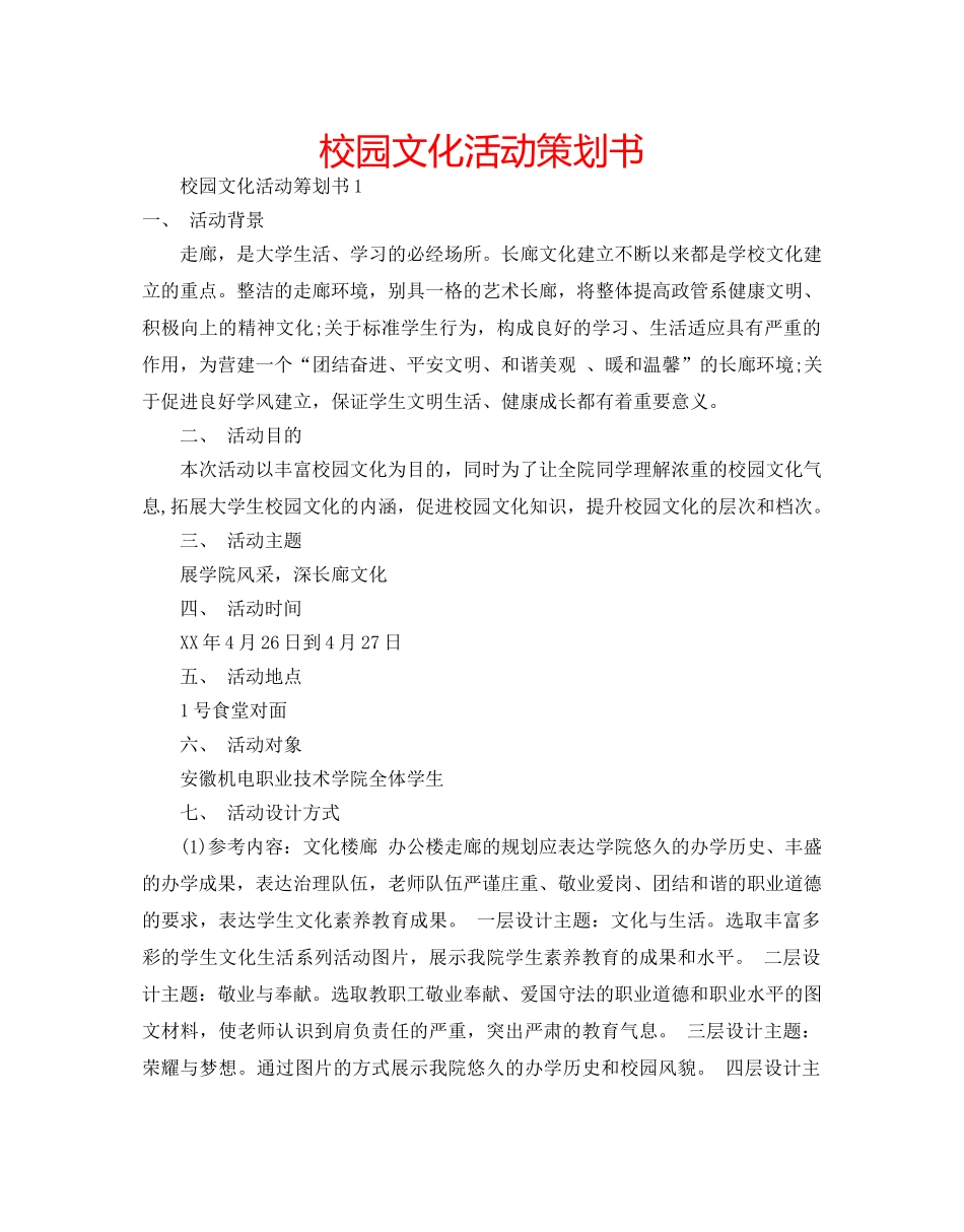 校园文化活动策划书 _第1页