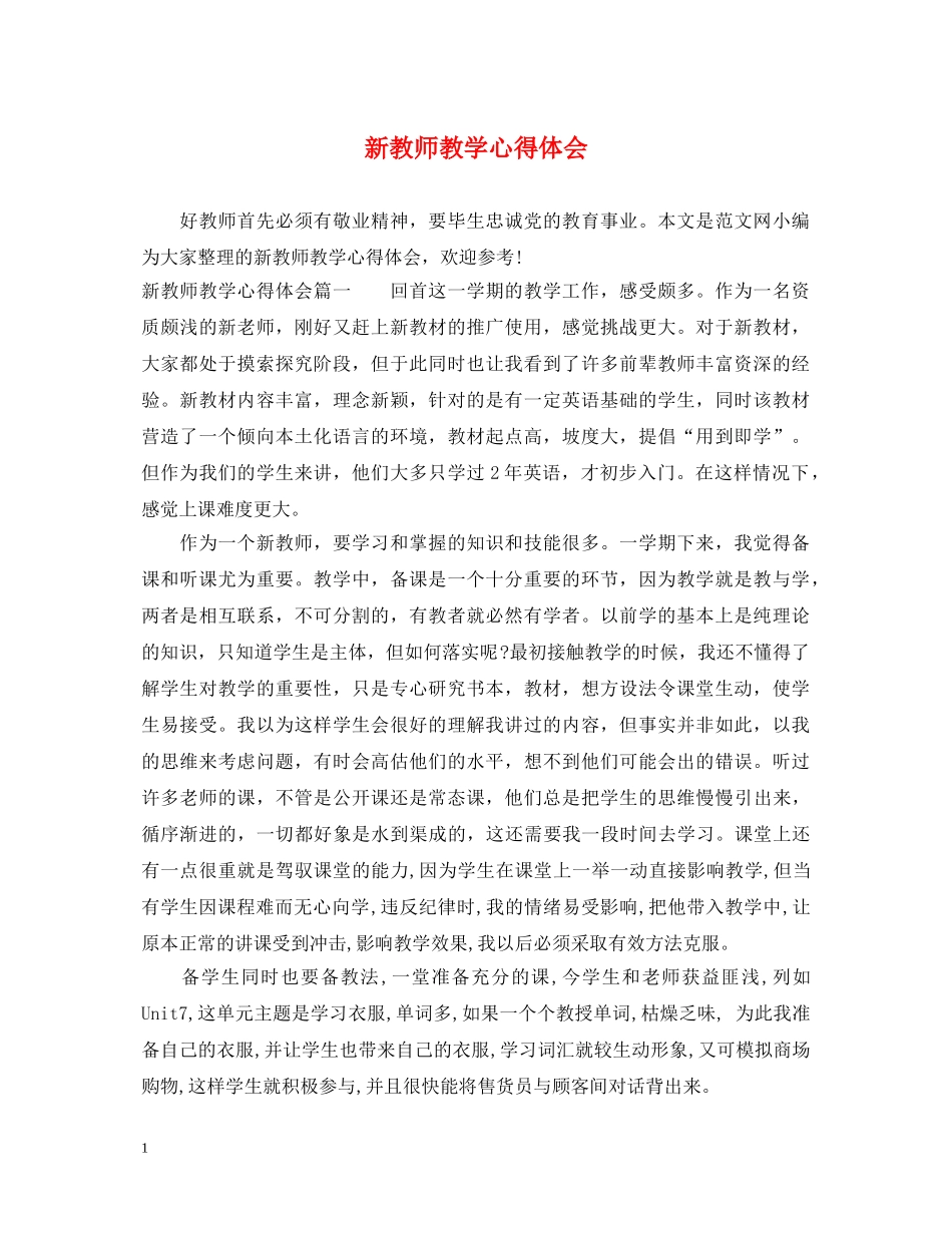 新教师教学心得体会 _第1页
