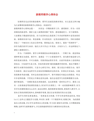 新教师教学心得体会 