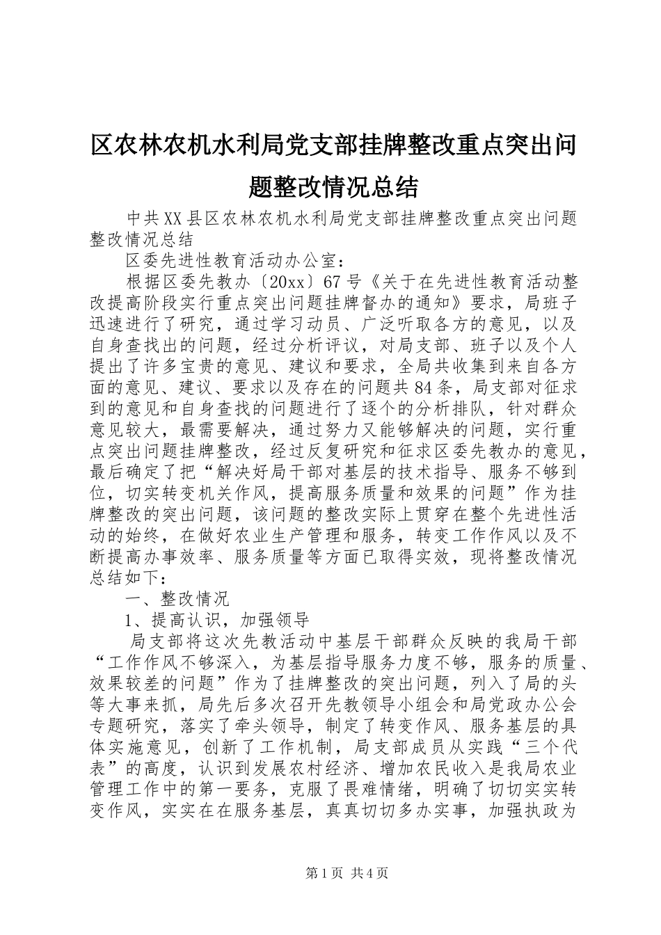 区农林农机水利局党支部挂牌整改重点突出问题整改情况总结 _第1页