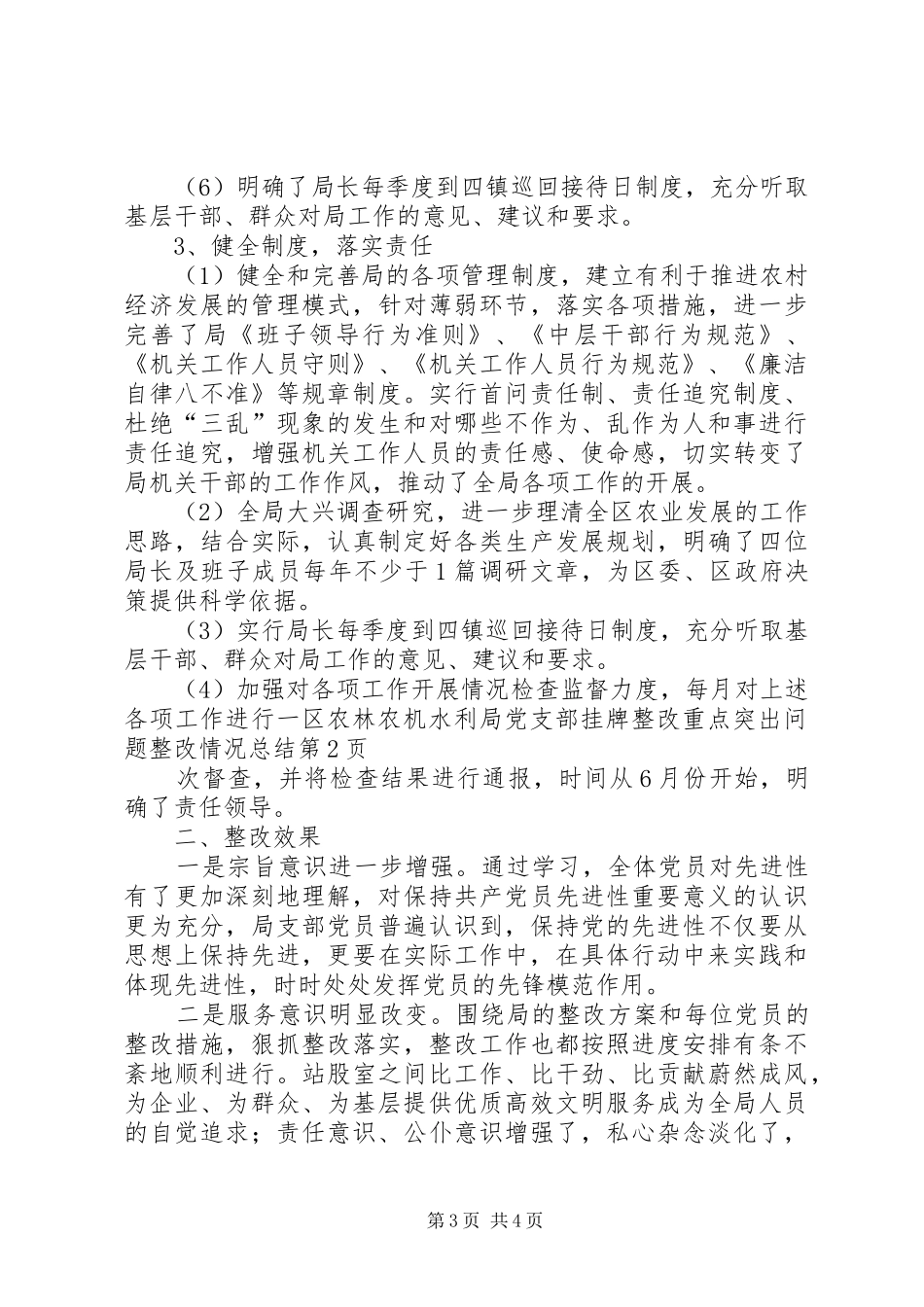 区农林农机水利局党支部挂牌整改重点突出问题整改情况总结 _第3页