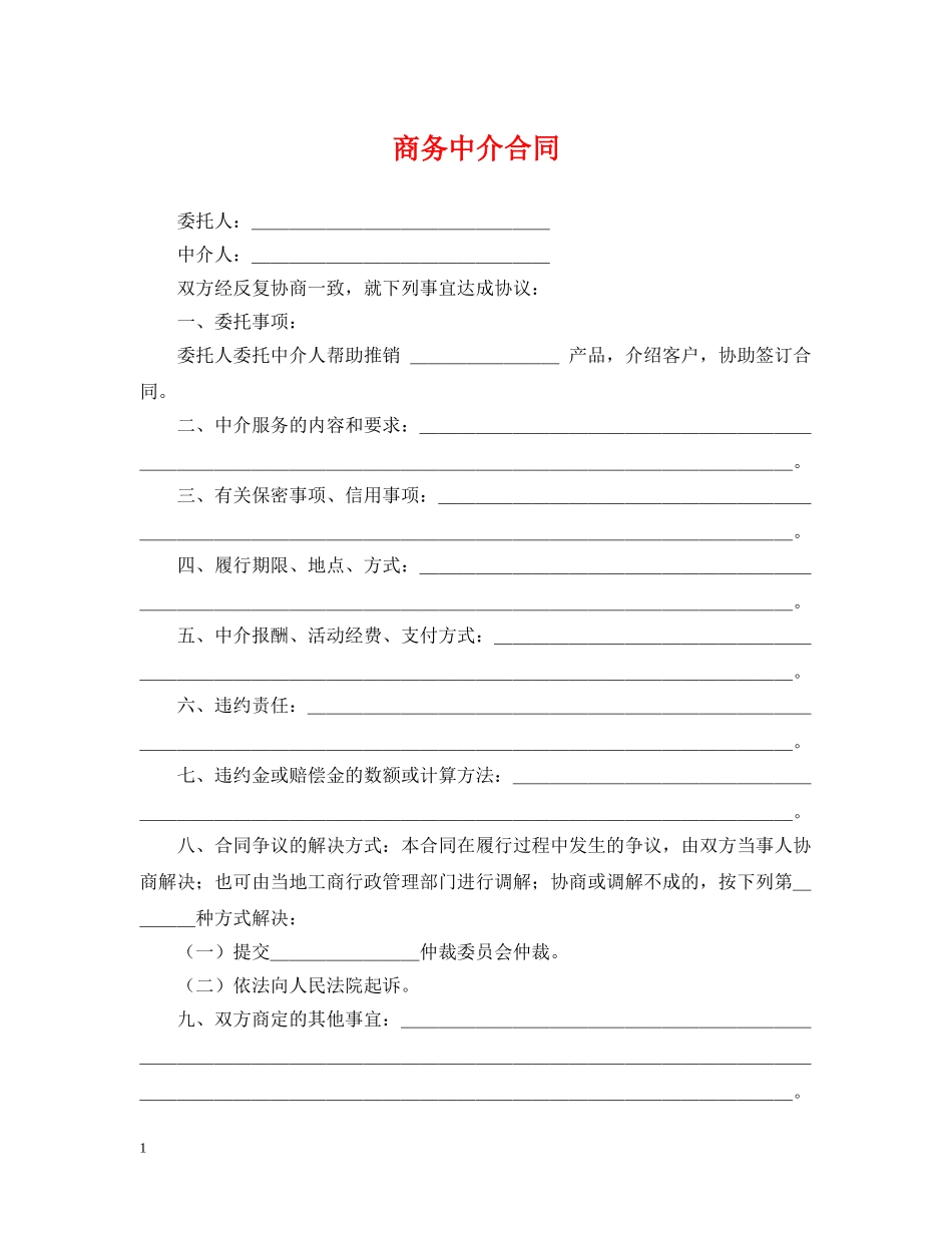 商务中介合同 _第1页