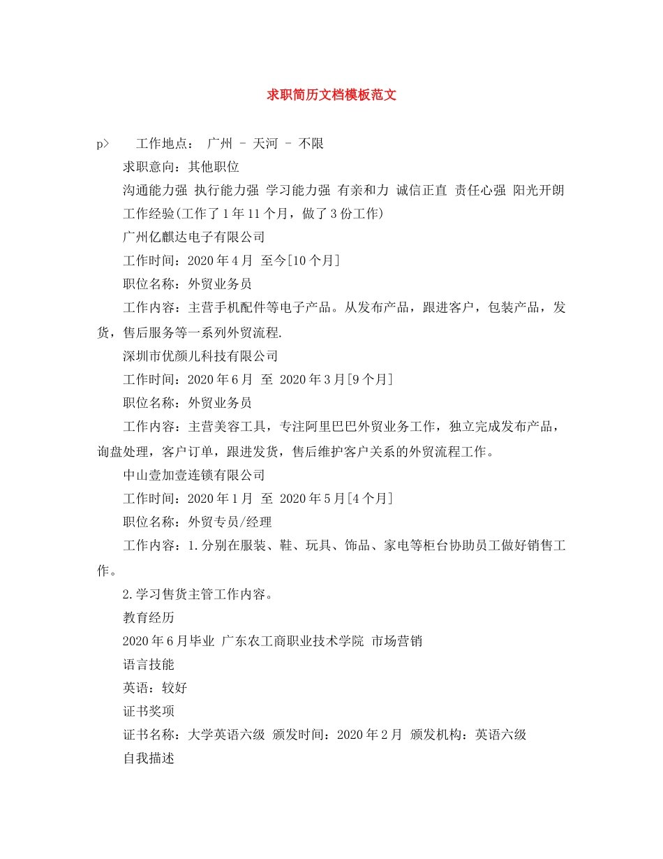 求职简历文档模板范文 _第1页