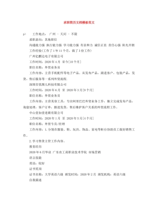 求职简历文档模板范文 
