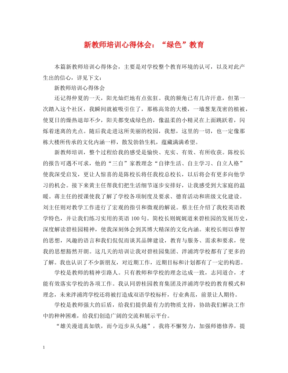 新教师培训心得体会：“绿色”教育 _第1页
