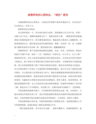 新教师培训心得体会：“绿色”教育 