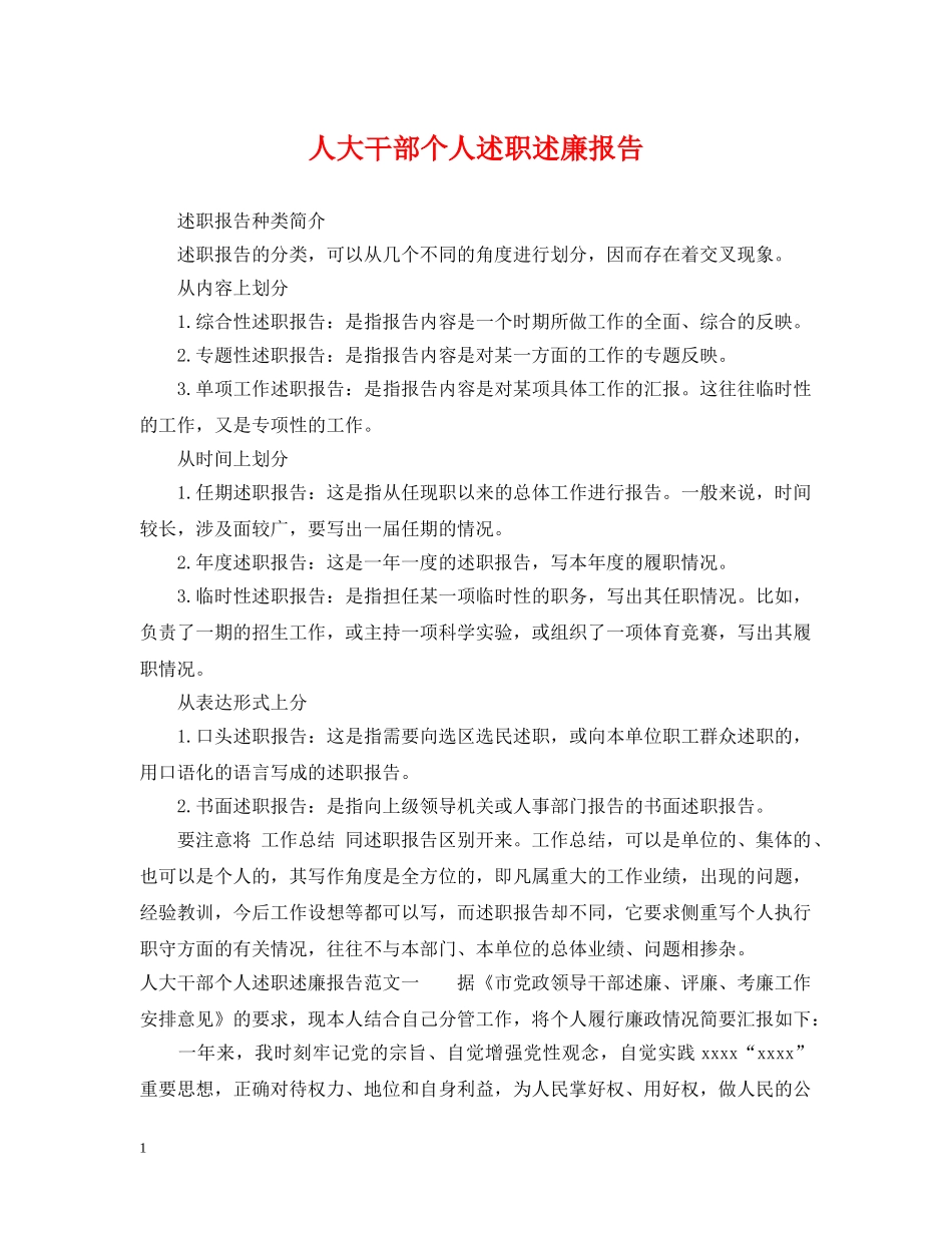 人大干部个人述职述廉报告_第1页