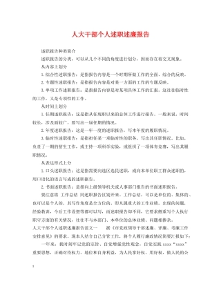 人大干部个人述职述廉报告