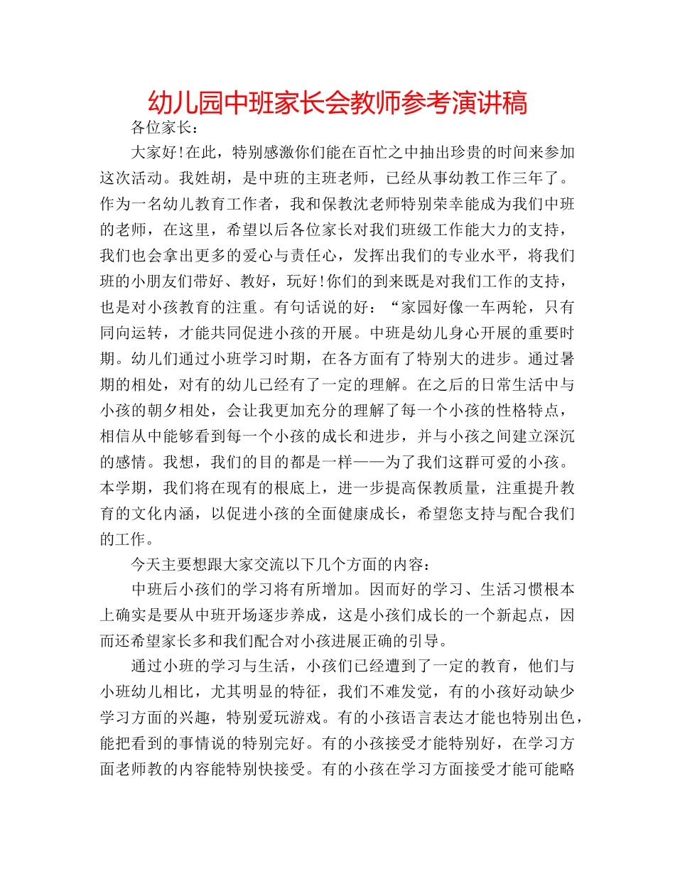 幼儿园中班家长会教师参考演讲稿 _第1页