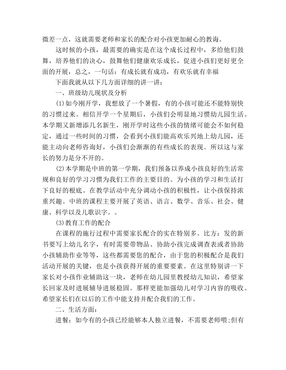 幼儿园中班家长会教师参考演讲稿 _第2页