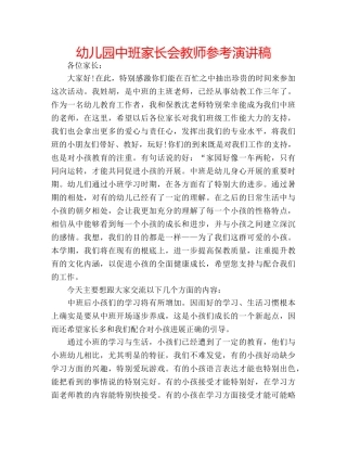 幼儿园中班家长会教师参考演讲稿 