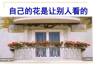 自己的花是让别人看的PPT