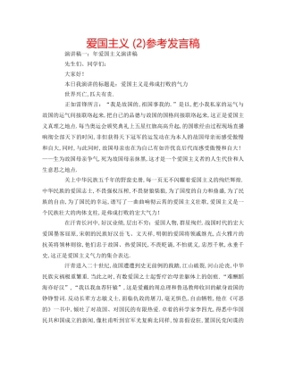 爱国主义 (2)参考发言稿 