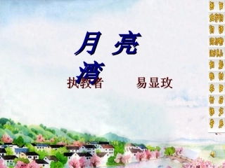 月亮湾的课件-(1)