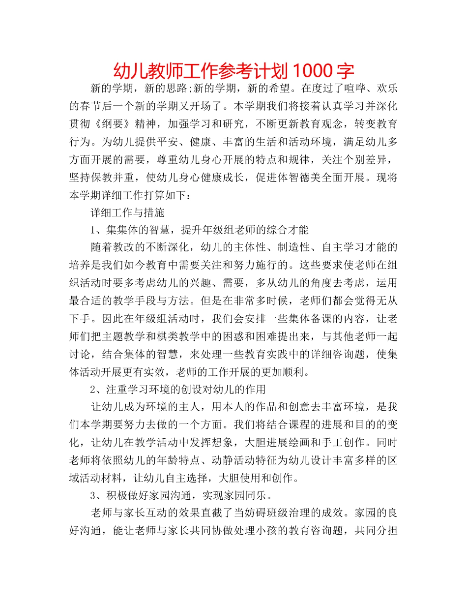 幼儿教师工作参考计划1000字 _第1页