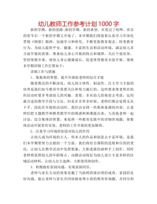 幼儿教师工作参考计划1000字 