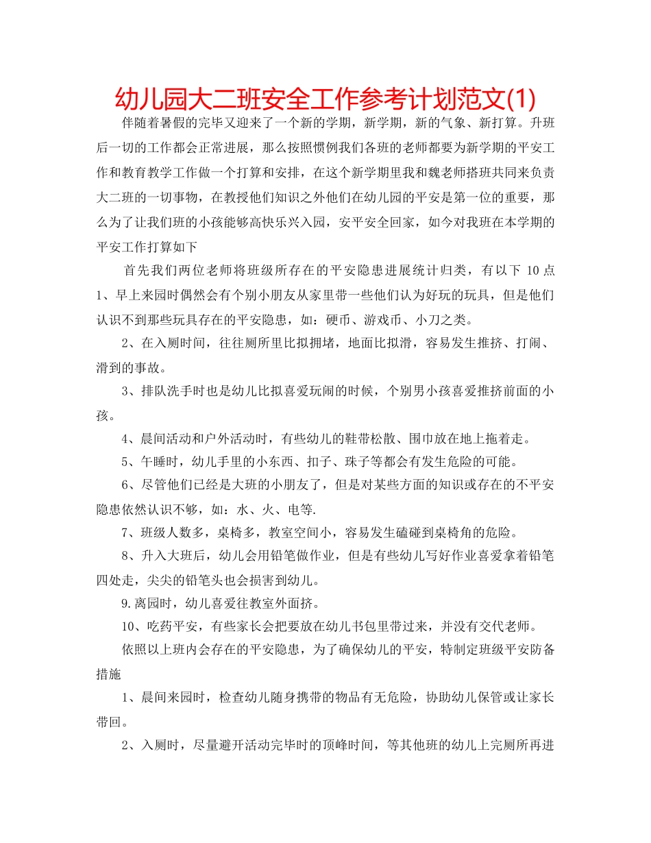 幼儿园大二班安全工作参考计划范文(1) _第1页