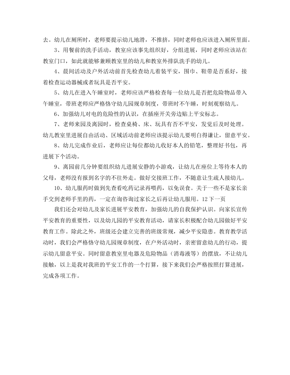 幼儿园大二班安全工作参考计划范文(1) _第2页