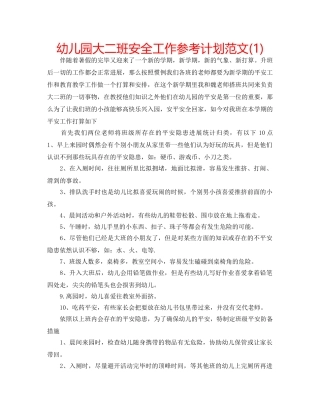 幼儿园大二班安全工作参考计划范文(1) 