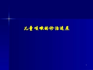儿童咳嗽的诊治进展
