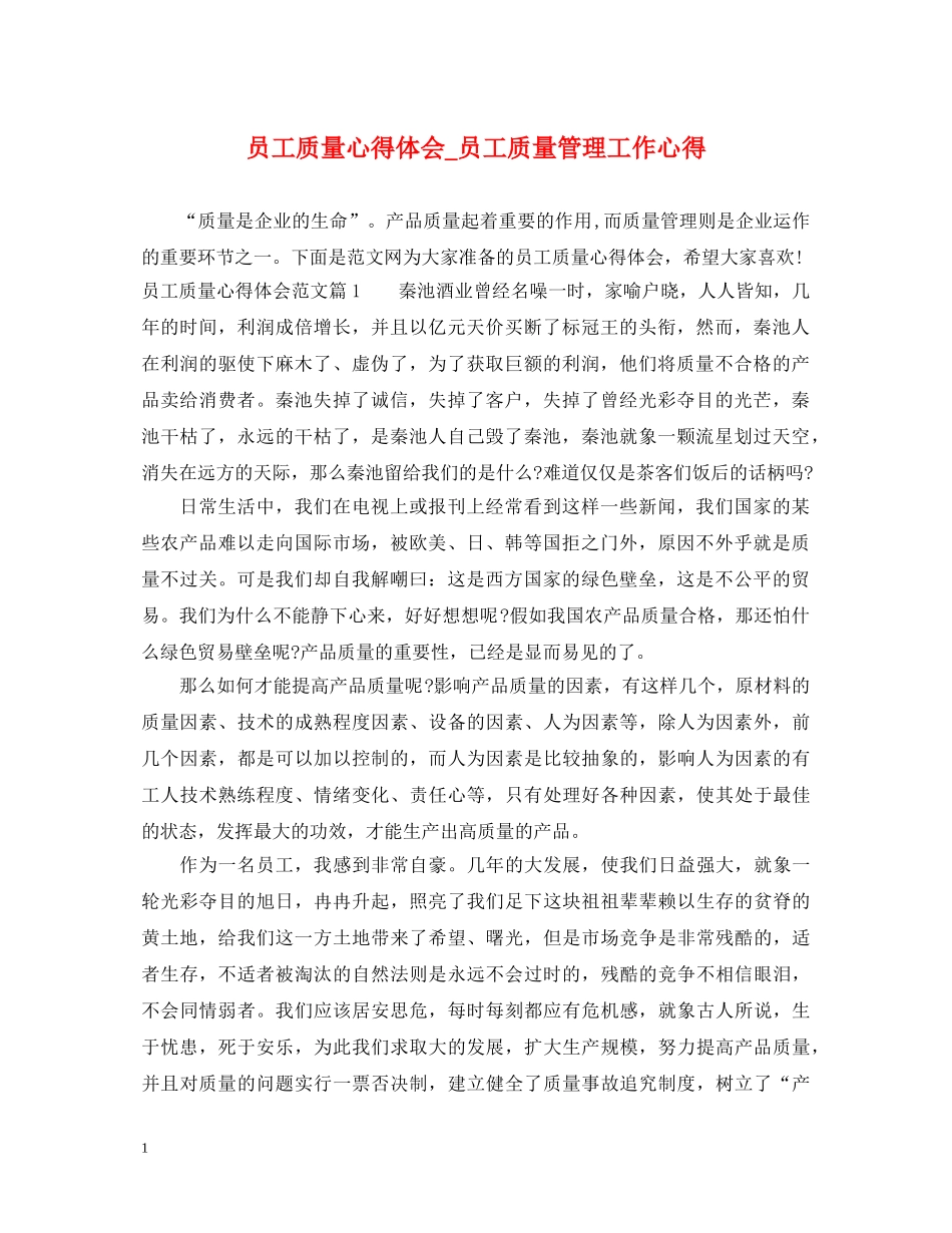 员工质量心得体会_员工质量管理工作心得 _第1页