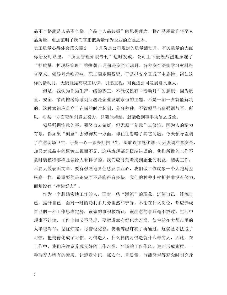 员工质量心得体会_员工质量管理工作心得 _第2页