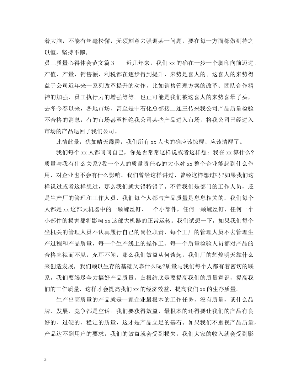 员工质量心得体会_员工质量管理工作心得 _第3页