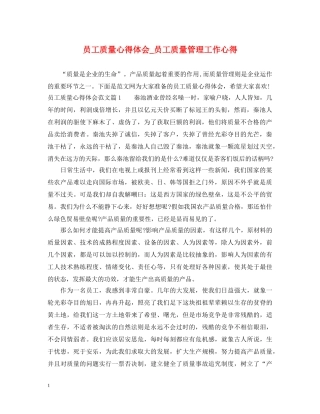 员工质量心得体会_员工质量管理工作心得 