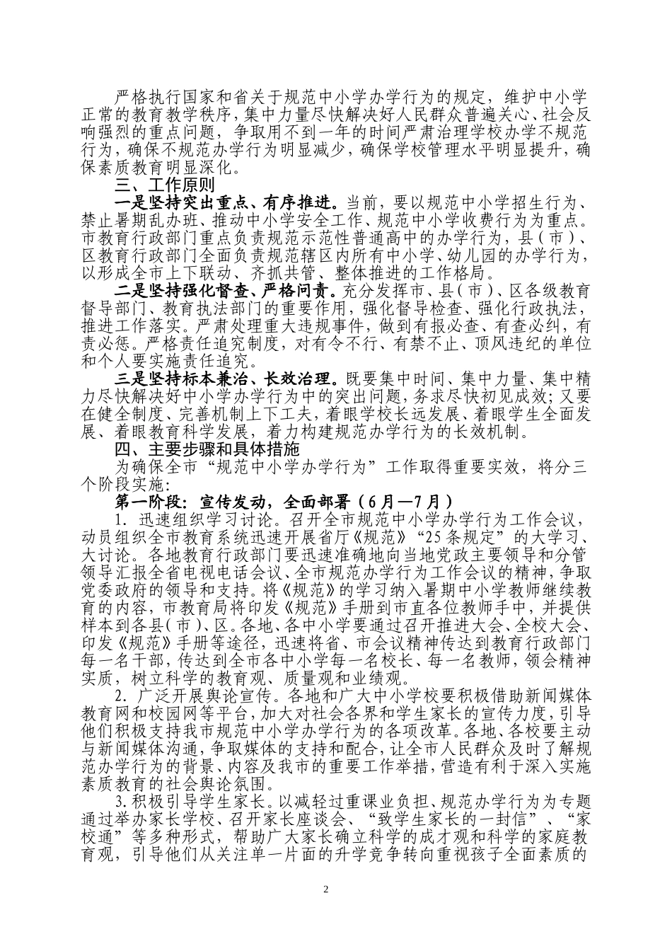 安庆市规范中小学办学行为专项行动实施方案_第2页