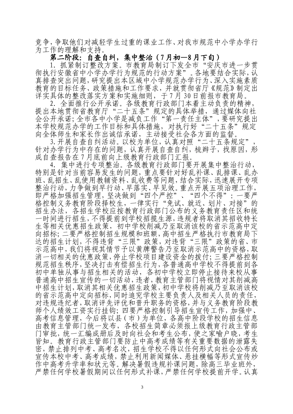 安庆市规范中小学办学行为专项行动实施方案_第3页